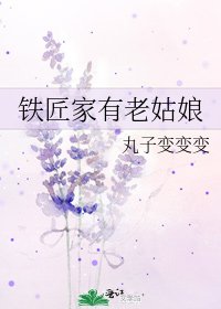 《铁匠家有老姑娘》