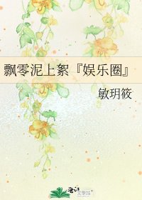 《飘零泥上絮『娱乐圈』》