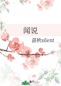 《闻说》