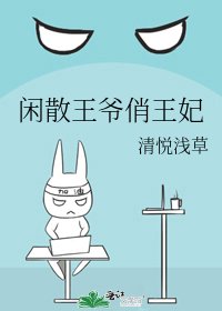 闲散王爷俏王妃