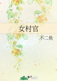 《女村官》