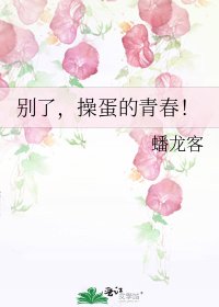 《別了,操蛋的青春!》