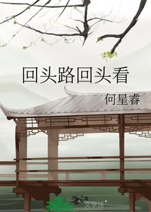 《回头路回头看》