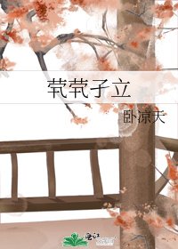 《煢煢孑立》