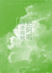 《把阿呱踹进海贼王》