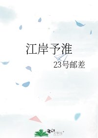 《江岸予淮》