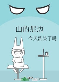 《山的那邊》