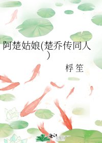 《阿楚姑娘(楚乔传同人)》