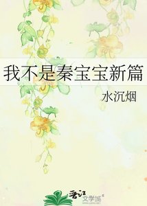 《我不是秦宝宝新篇》