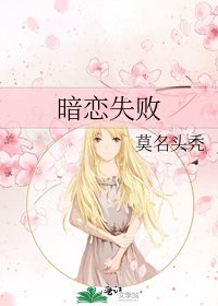 暗恋失败