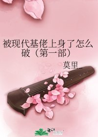 被現代基佬上身了怎麼破（第一部）