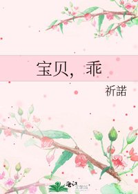 《宝贝,乖》