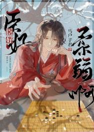 《臣好柔弱啊/佞臣似朵嬌花》
