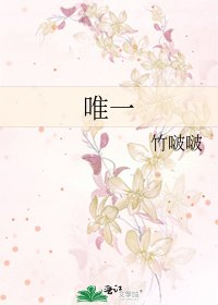 《唯一》