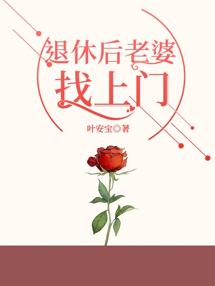 《退休后老婆找上门》