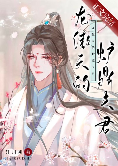 《龙傲天的炮灰夫君》