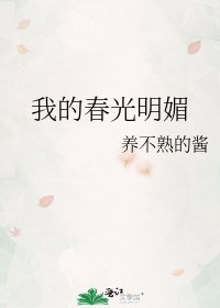 《我的春光明媚》