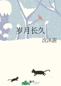 《岁月长久》