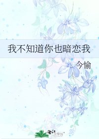 我不知道你也暗戀我