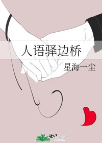 人语驿边桥