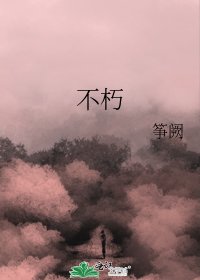 《不朽》