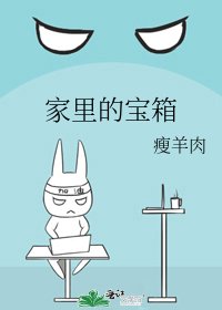 《家里的宝箱》