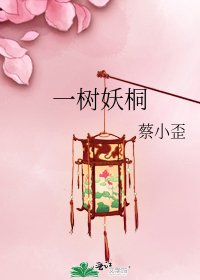 《一树妖桐》