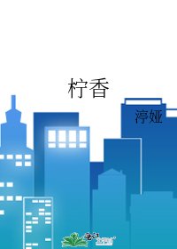 《柠香》