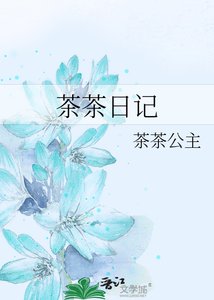 《茶茶日记》