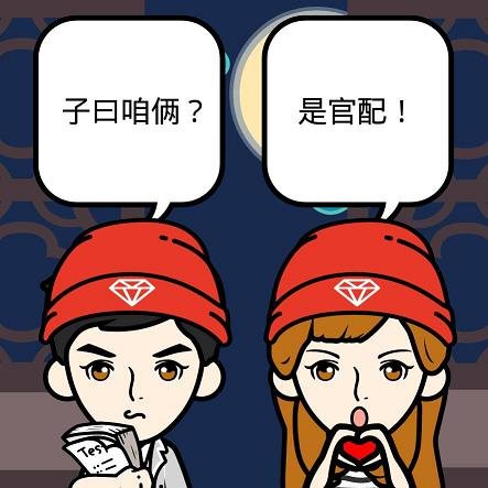 《子曰:咱俩是官配》