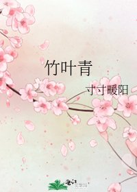 《竹叶青》