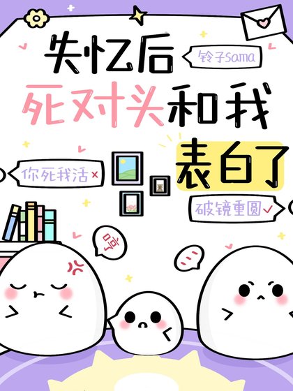 失忆后死对头和我表白了