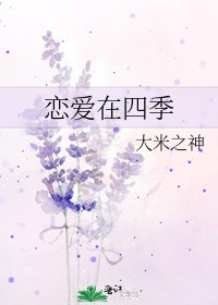 《恋爱在四季》