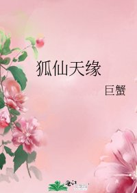 《狐仙天缘》