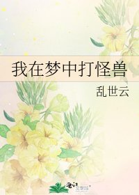 我在梦中打怪兽