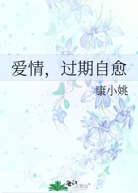 《爱情,过期自愈》