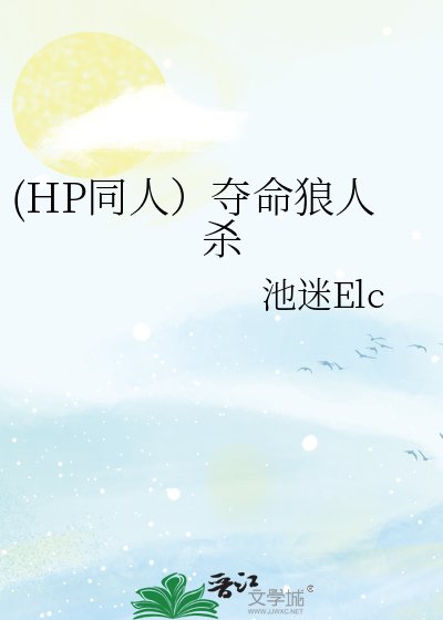 《(HP同人)奪命狼人殺》