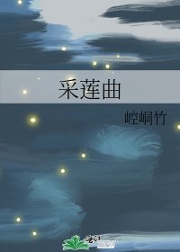 《采莲曲》