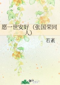 《愿一世安好(张国荣同人)》