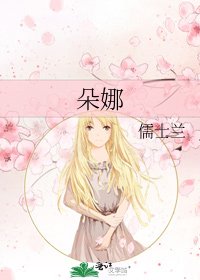 《朵娜》
