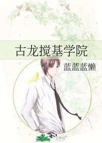 《古龙搅基学院》