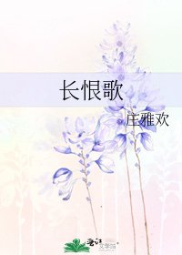 《长恨歌》
