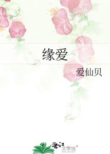《缘爱》