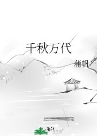 《千秋万代》