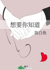 《想要你知道》