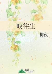 《叹往生》