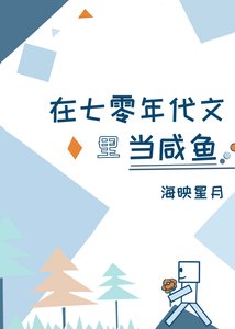 《在七零年代文中當鹹魚》