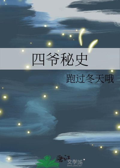 《四爷秘史》