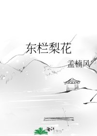《东栏梨花》