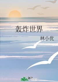 《轰炸世界》